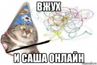 вжух и саша онлайн