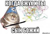 когда вжух и ты сын божий