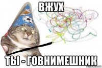 вжух ты - говнимешник