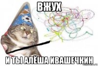 вжух и ты алёша ивашечкин