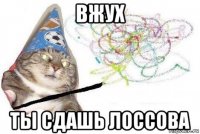 вжух ты сдашь лоссова