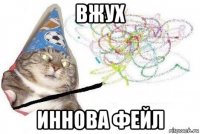 вжух иннова фейл