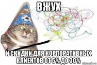 вжух и скидки для корпоративных клиентов от 5% до 30%