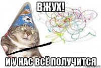 вжух! и у нас всё получится