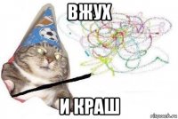 вжух и краш