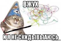 вжух и я не скидывыаюсь