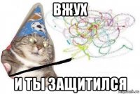 вжух и ты защитился