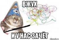 вжух и у нас зачёт