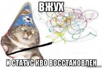 вжух и статус кво восстановлен