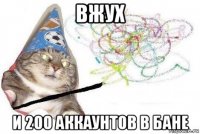 вжух и 200 аккаунтов в бане