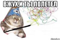 вжух,и ты полетел 