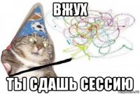 вжух ты сдашь сессию