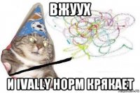 вжуух и ivally норм крякает