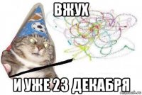 вжух и уже 23 декабря