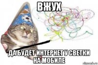 вжух да будет интернет у светки на мобиле