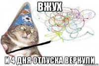 вжух и 4 дня отпуска вернули