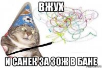 вжух и санек за зож в бане