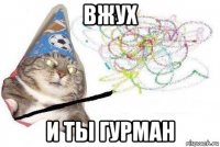 вжух и ты гурман