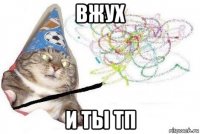 вжух и ты тп