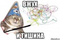 вжух и тишина