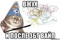 вжух и после збт вайп