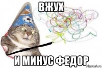 вжух и минус федор