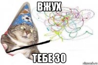 вжух тебе 30