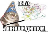 вжух у наташи диплом