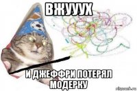 вжууух и джеффри потерял модерку