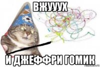 вжууух и джеффри гомик