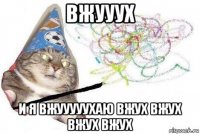 вжууух и я вжууууухаю вжух вжух вжух вжух