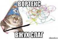 вортекс вжух слаг