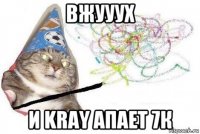 вжууух и kray апает 7к