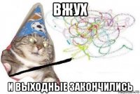 вжух и выходные закончились