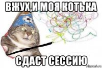 вжух,и моя котька сдаст сессию