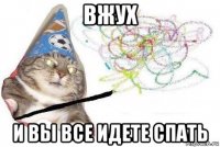 вжух и вы все идете спать