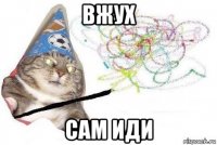 вжух сам иди