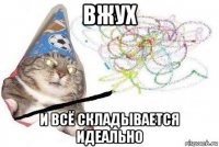 вжух и всё складывается идеально