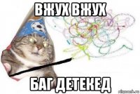 вжух вжух баг детекед