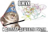 вжух и доллар дешевле рубля