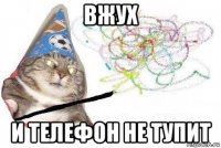 вжух и телефон не тупит