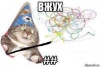 вжух ##