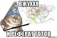 вжуххх и реферат готов