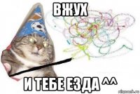 вжух и тебе езда ^^