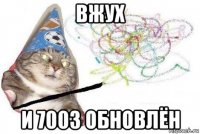 вжух и 7003 обновлён