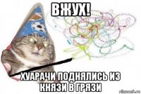 вжух! хуарачи поднялись из князи в грязи