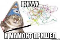 вжуух и мамонт пришел