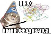 вжух котик обрадовался