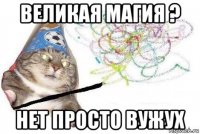 великая магия ? нет просто вужух