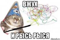 вжух и рысь рыся